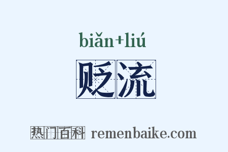 贬流是什么意思的图片